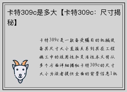 卡特309c是多大【卡特309c：尺寸揭秘】