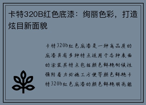 卡特320B红色底漆：绚丽色彩，打造炫目新面貌