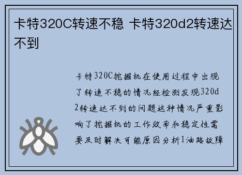 卡特320C转速不稳 卡特320d2转速达不到