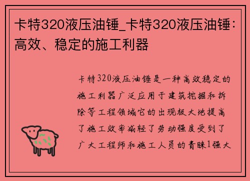 卡特320液压油锤_卡特320液压油锤：高效、稳定的施工利器