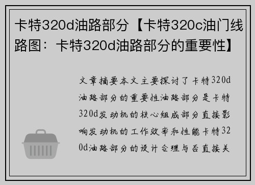 卡特320d油路部分【卡特320c油门线路图：卡特320d油路部分的重要性】