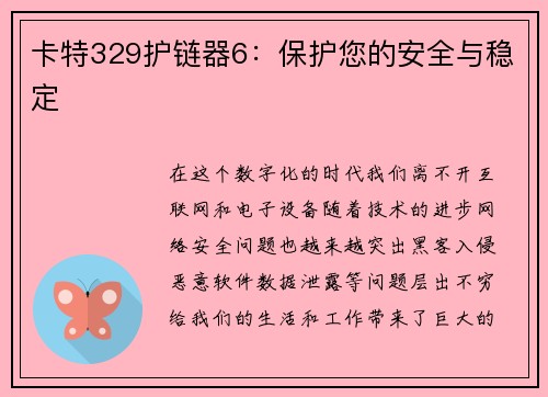 卡特329护链器6：保护您的安全与稳定