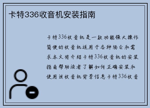 卡特336收音机安装指南