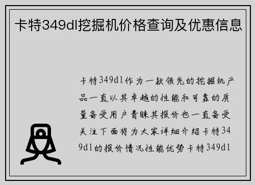 卡特349dl挖掘机价格查询及优惠信息