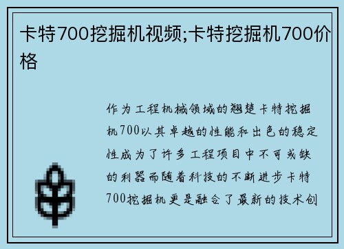 卡特700挖掘机视频;卡特挖掘机700价格