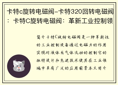 卡特c旋转电磁阀-卡特320回转电磁阀：卡特C旋转电磁阀：革新工业控制领域的先锋技术