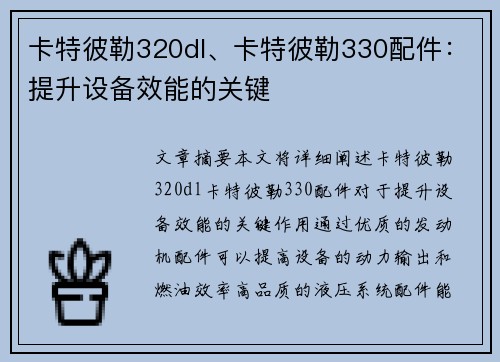 卡特彼勒320dl、卡特彼勒330配件：提升设备效能的关键